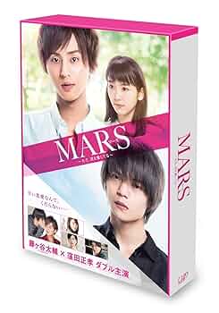 Amazon.co.jp: MARS~ただ、君を愛してる~ 豪華版(初回限定生産